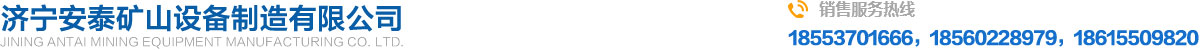濟寧安泰(tai)礦山設備(bèi)製造有限(xiàn)公司